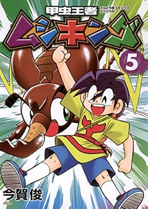 Amazon.co.jp: 甲虫王者ムシキング（5） (てんとう虫コミックス